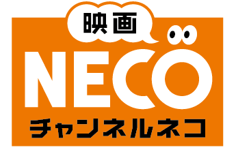 映画・チャンネルNECO