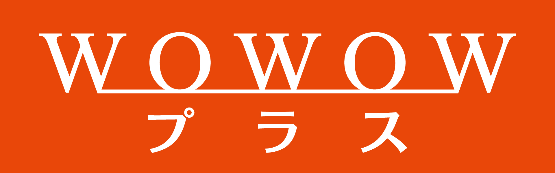 シネフィルWOWOW