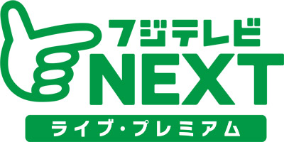 フジテレビNEXT　ライブ・プレミアム