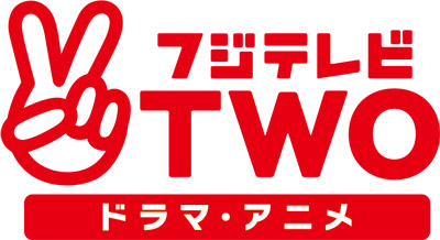 フジテレビTWO　ドラマ・アニメ