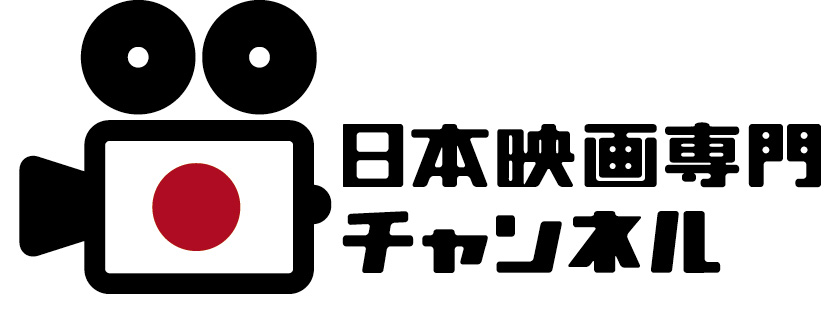 日本映画専門チャンネル