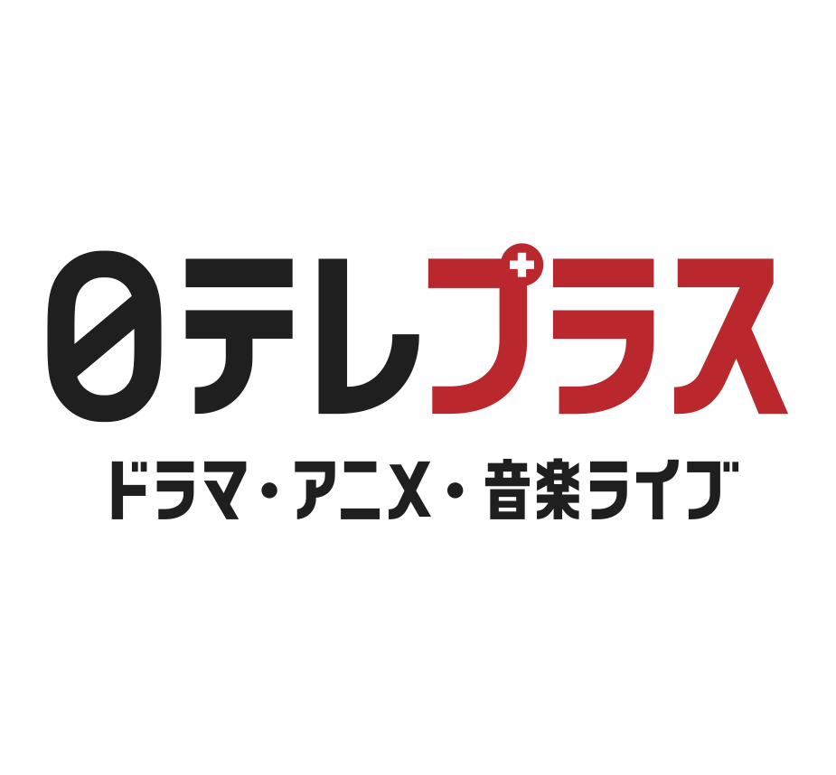 日テレプラス　ドラマ・アニメ・音楽ライブ