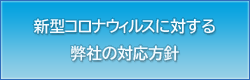 新型コロナウィルスに対する弊社の対応方針