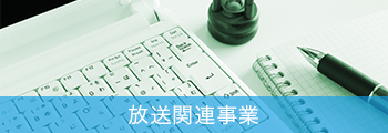 放送関連事業
