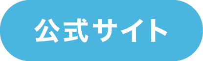 公式サイトへリンク